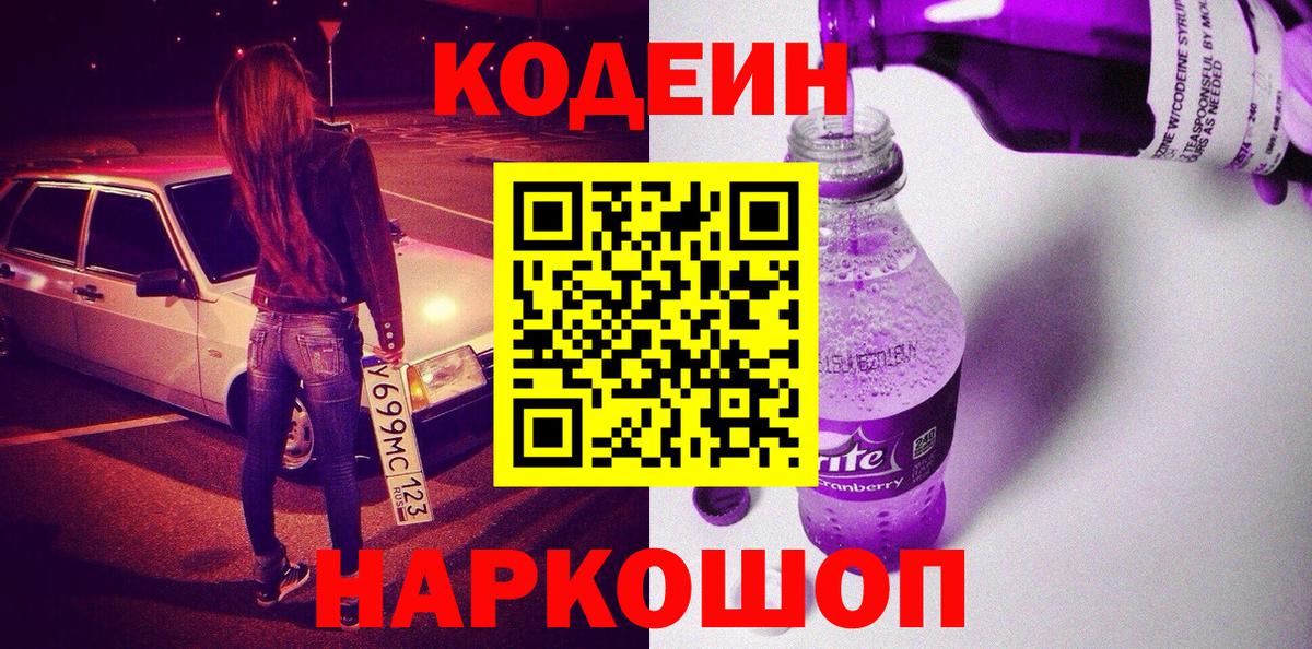 Кодеин напиток Lean (лин) Белгород